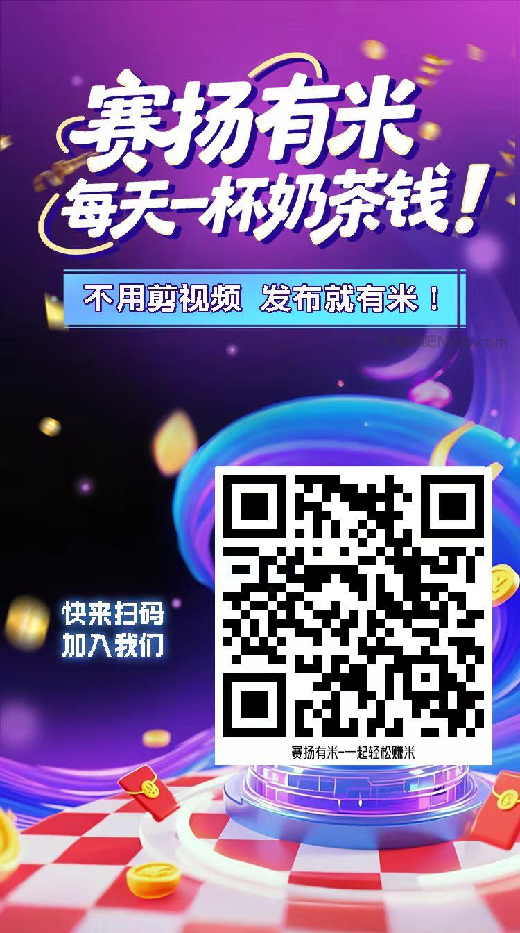 保定【赛扬有米】宝妈学生居家线上视频代发兼职平台，0撸赚米项目 第4张