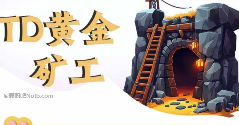 保定首码网赚项目:TD黄金矿工赚钱是真的吗?